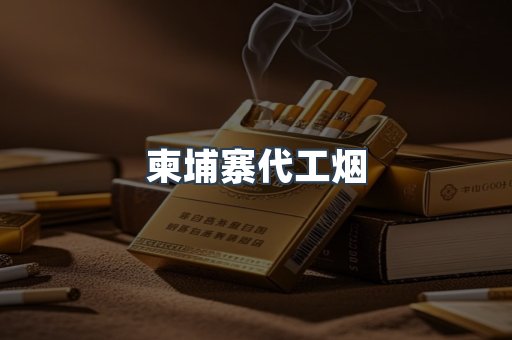 出口香烟