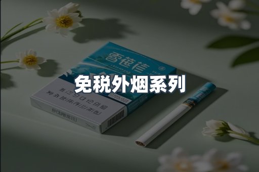 进口香烟